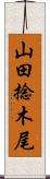 山田捻木尾 Scroll