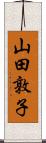 山田敦子 Scroll
