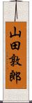 山田敦郎 Scroll