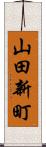 山田新町 Scroll