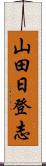 山田日登志 Scroll