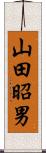 山田昭男 Scroll
