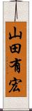 山田有宏 Scroll