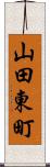 山田東町 Scroll