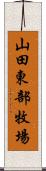 山田東部牧場 Scroll