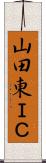 山田東ＩＣ Scroll