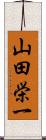 山田栄一 Scroll