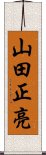 山田正亮 Scroll