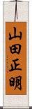 山田正明 Scroll