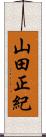 山田正紀 Scroll