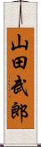 山田武郎 Scroll