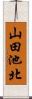 山田池北 Scroll