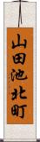 山田池北町 Scroll