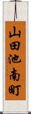 山田池南町 Scroll