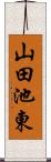 山田池東 Scroll