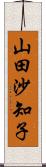 山田沙知子 Scroll