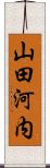 山田河内 Scroll