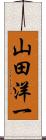 山田洋一 Scroll