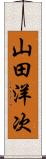 山田洋次 Scroll