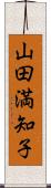 山田満知子 Scroll