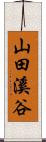山田溪谷 Scroll