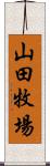 山田牧場 Scroll