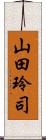 山田玲司 Scroll