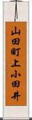山田町上小田井 Scroll