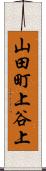 山田町上谷上 Scroll