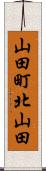 山田町北山田 Scroll