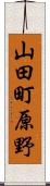 山田町原野 Scroll