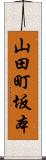 山田町坂本 Scroll