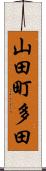 山田町多田 Scroll