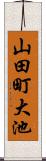 山田町大池 Scroll