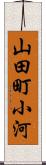 山田町小河 Scroll