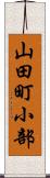 山田町小部 Scroll