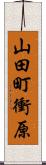 山田町衝原 Scroll