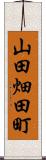 山田畑田町 Scroll