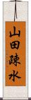 山田疎水 Scroll