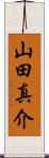 山田真介 Scroll