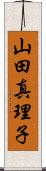 山田真理子 Scroll