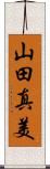 山田真美 Scroll