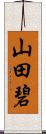 山田碧 Scroll