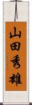 山田秀雄 Scroll