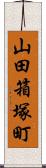 山田箱塚町 Scroll