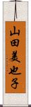 山田美也子 Scroll