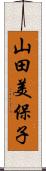 山田美保子 Scroll