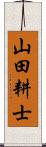 山田耕士 Scroll