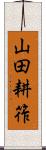 山田耕筰 Scroll