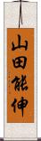 山田能伸 Scroll